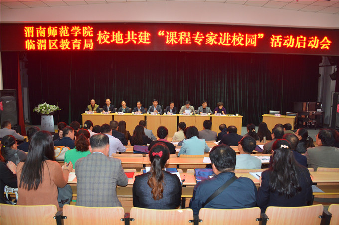 校地共建“课程专家进校园”活动启动会现场